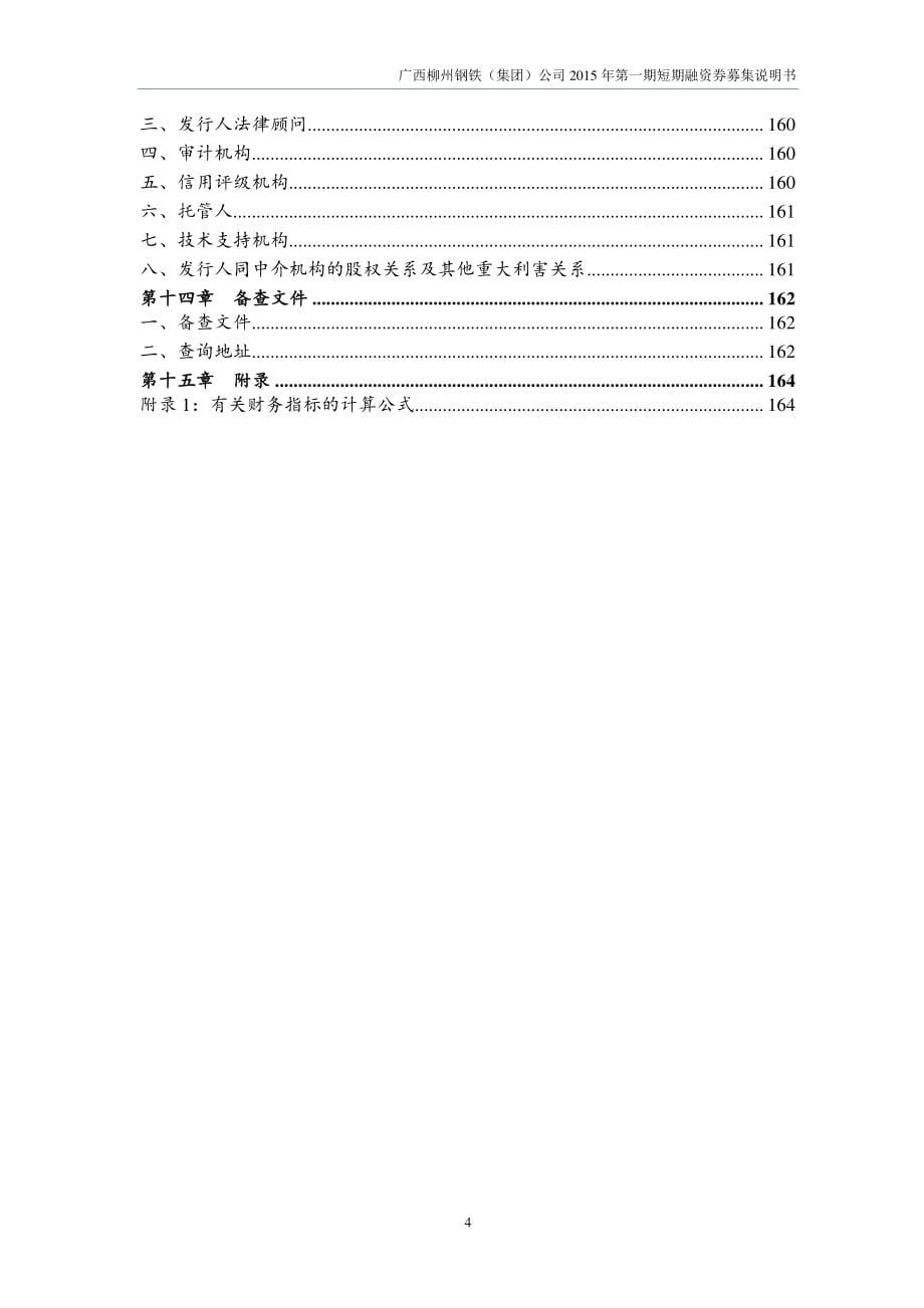 广西柳州钢铁(集团)公司2015年度第一期短期融资券募集说明书_第5页