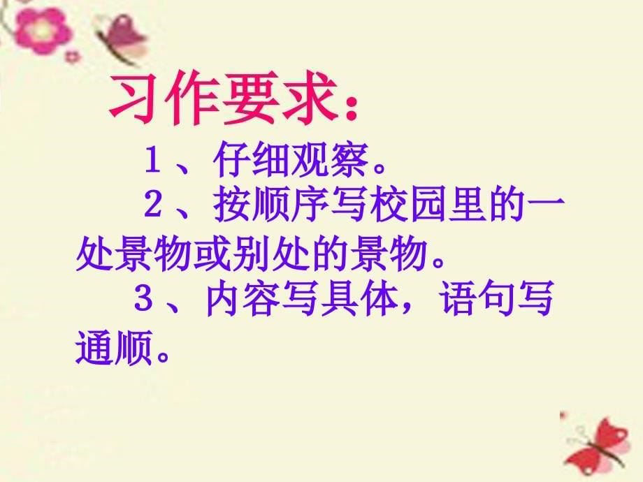 四年级语文下册_习作一《校园里的景物》课件3 新人教版_第5页