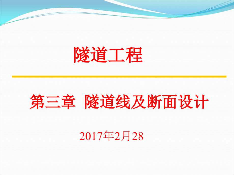 隧道工程第三章隧道线路及断面设计(2)_第1页