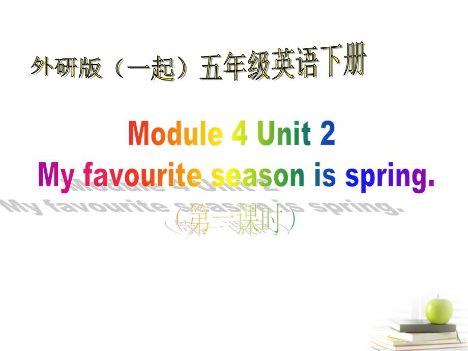 英语 module 4 unit 2my favourite season is spring3 课件（外研版五年级下）（一起）_1_第1页