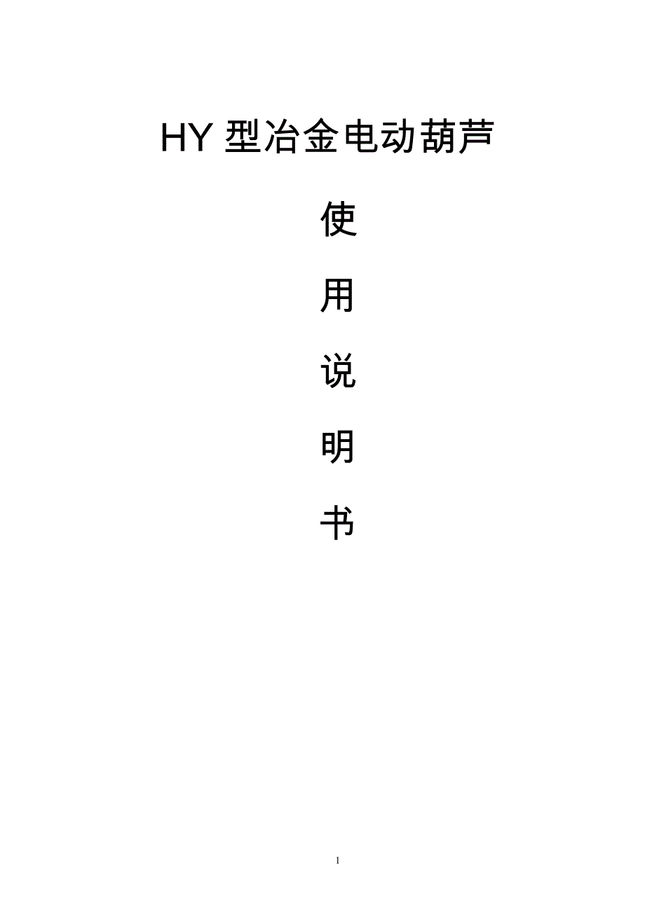 hy冶金电动葫芦说明书_第1页