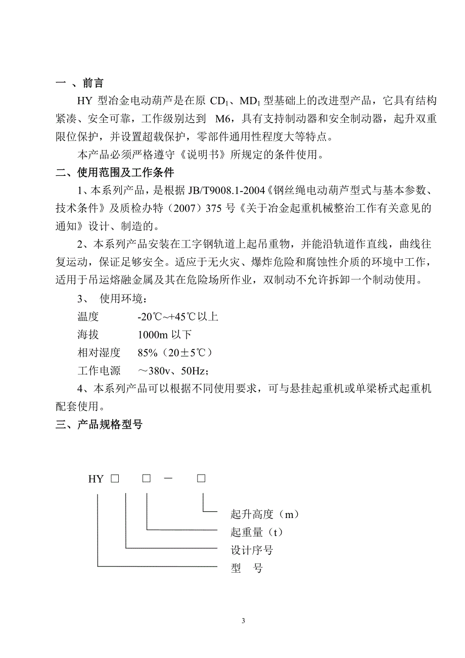 hy冶金电动葫芦说明书_第3页