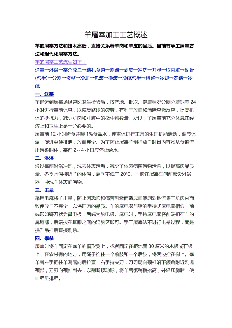 羊屠宰加工工艺概述_第1页