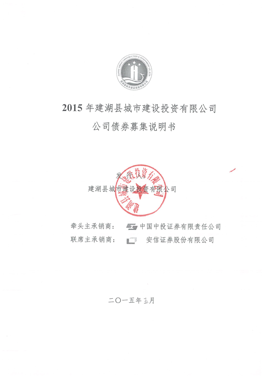 2015年建湖县城市建设投资有限公司公司债券募集说明书_第1页