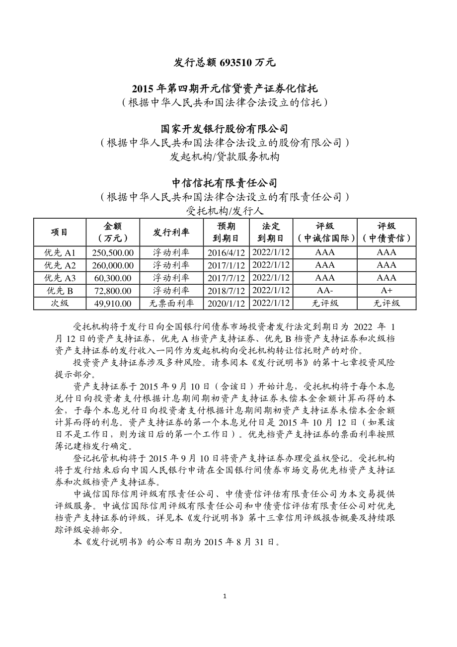 2015年第四期开元信贷资产证券化信托资产支持证券发行说明书 债券_第2页