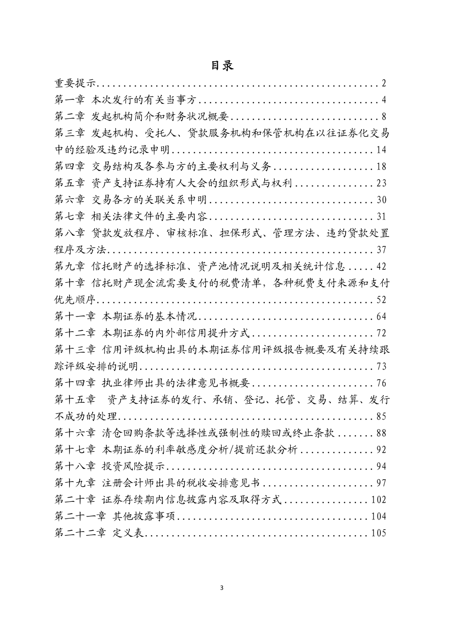 2015年第四期开元信贷资产证券化信托资产支持证券发行说明书 债券_第4页