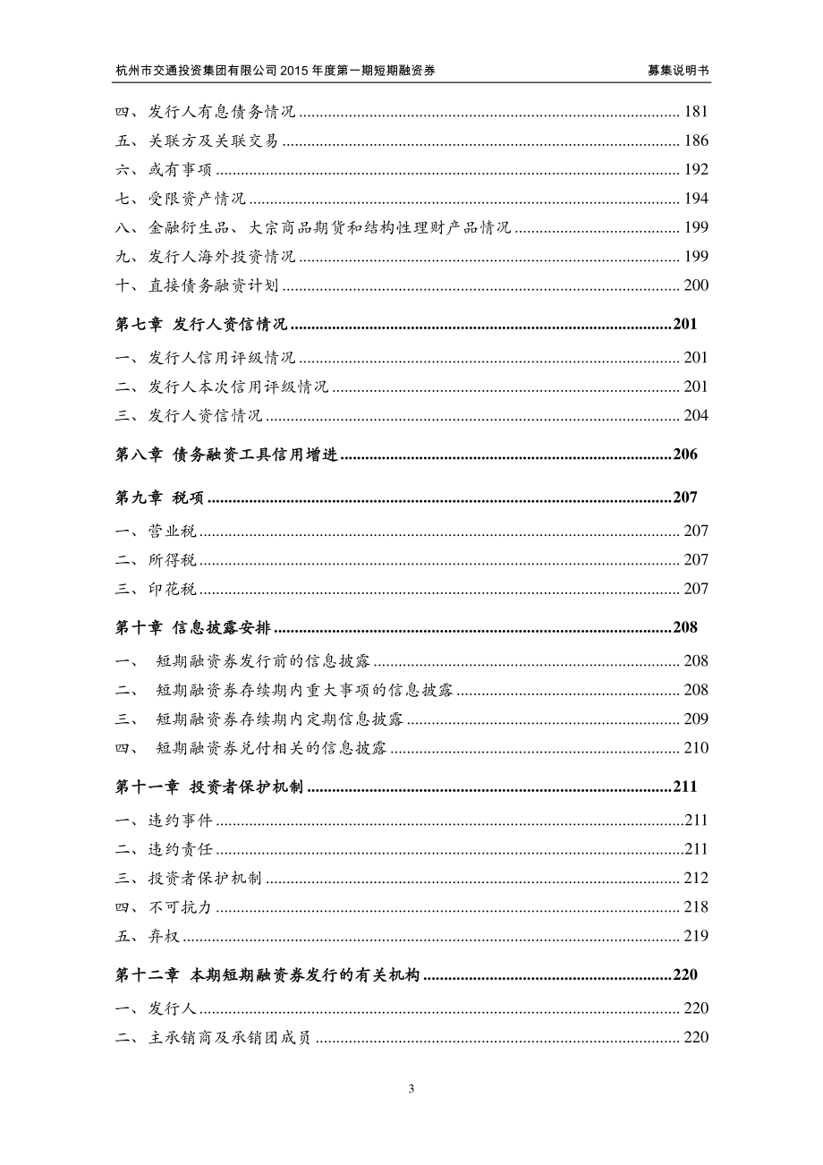 杭州市交通投资集团有限公司2015年度第一期短期融资券募集说明书(2)_第4页