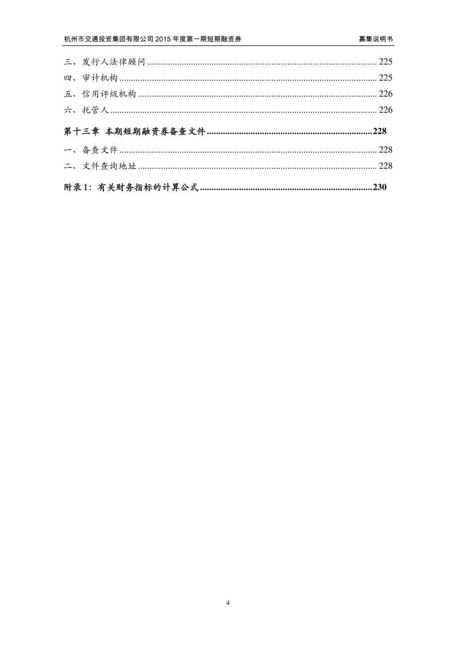 杭州市交通投资集团有限公司2015年度第一期短期融资券募集说明书(2)_第5页