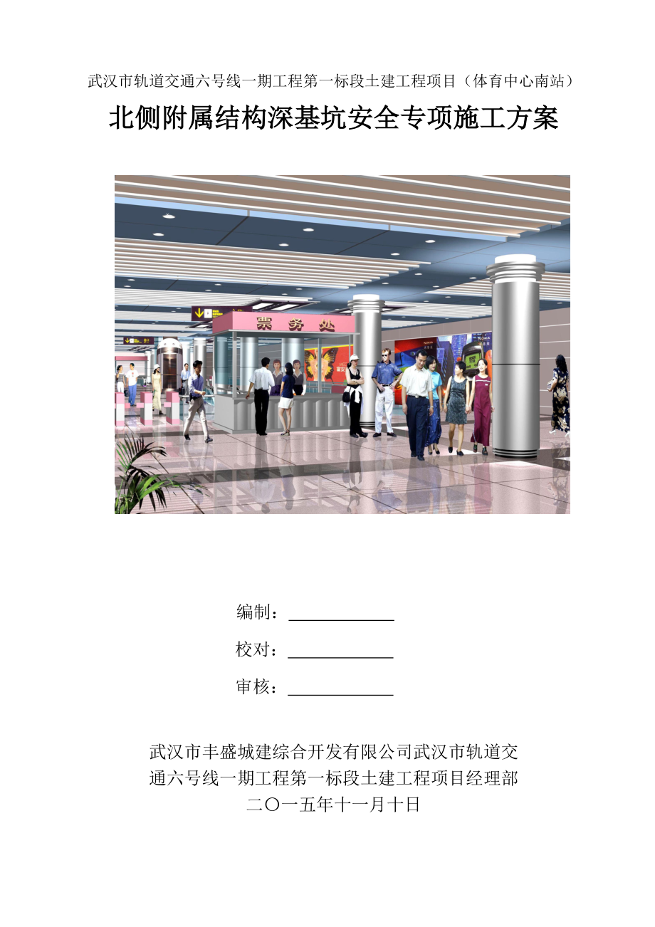 武汉地铁六号线一标体育中心南站附属基坑开挖专项方案_第1页