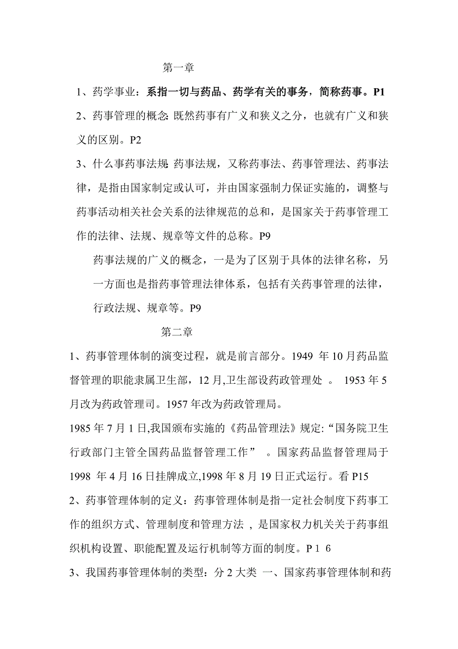 药事管理与法规考试总结_第1页