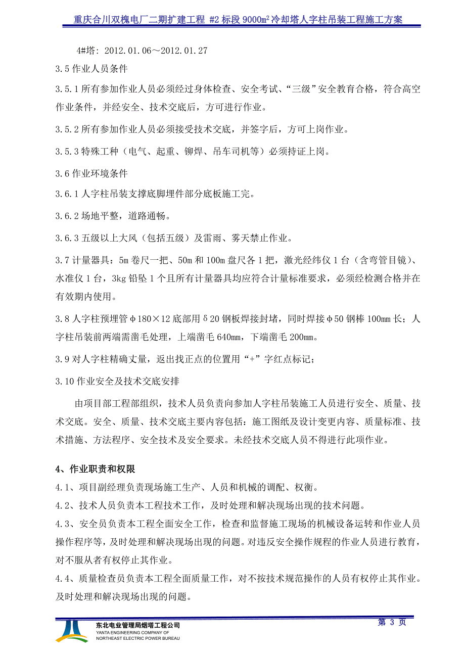 冷却塔人字柱吊装施工方案_第4页