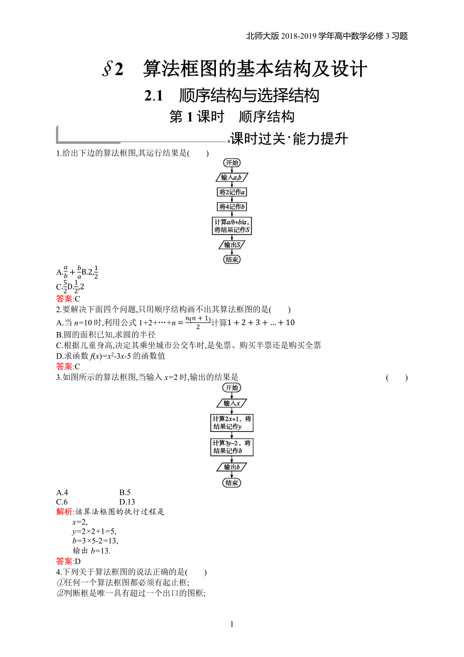 2018年高中数学北师大版必修3第2章算法初步 2.2.2.1习题含解析_第1页