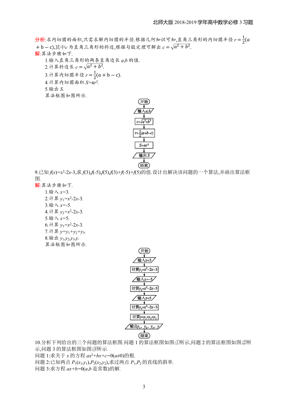 2018年高中数学北师大版必修3第2章算法初步 2.2.2.1习题含解析_第3页
