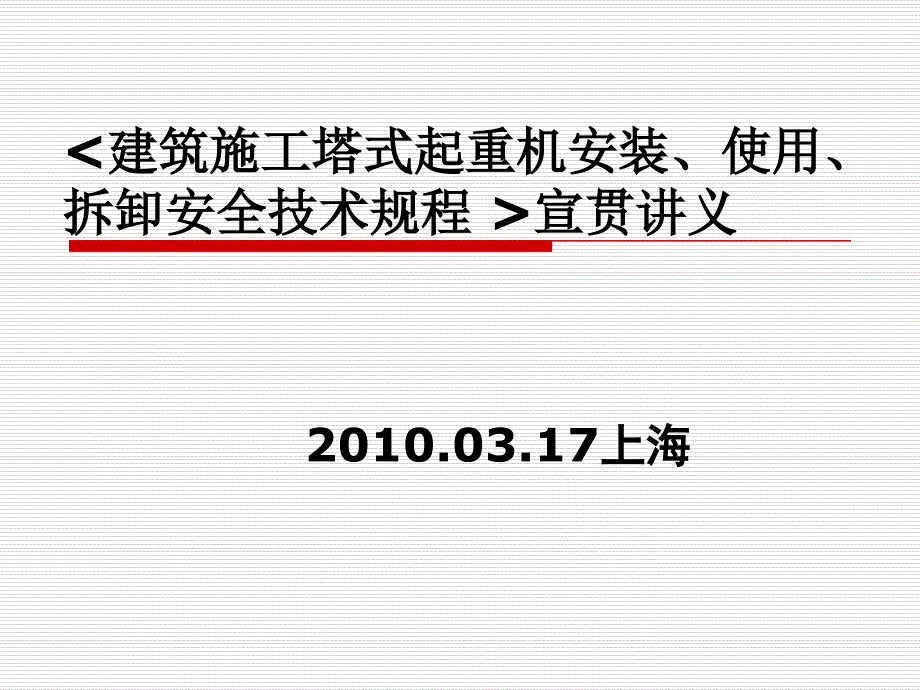 起重机安装、使用、拆卸安全技术规程_第1页