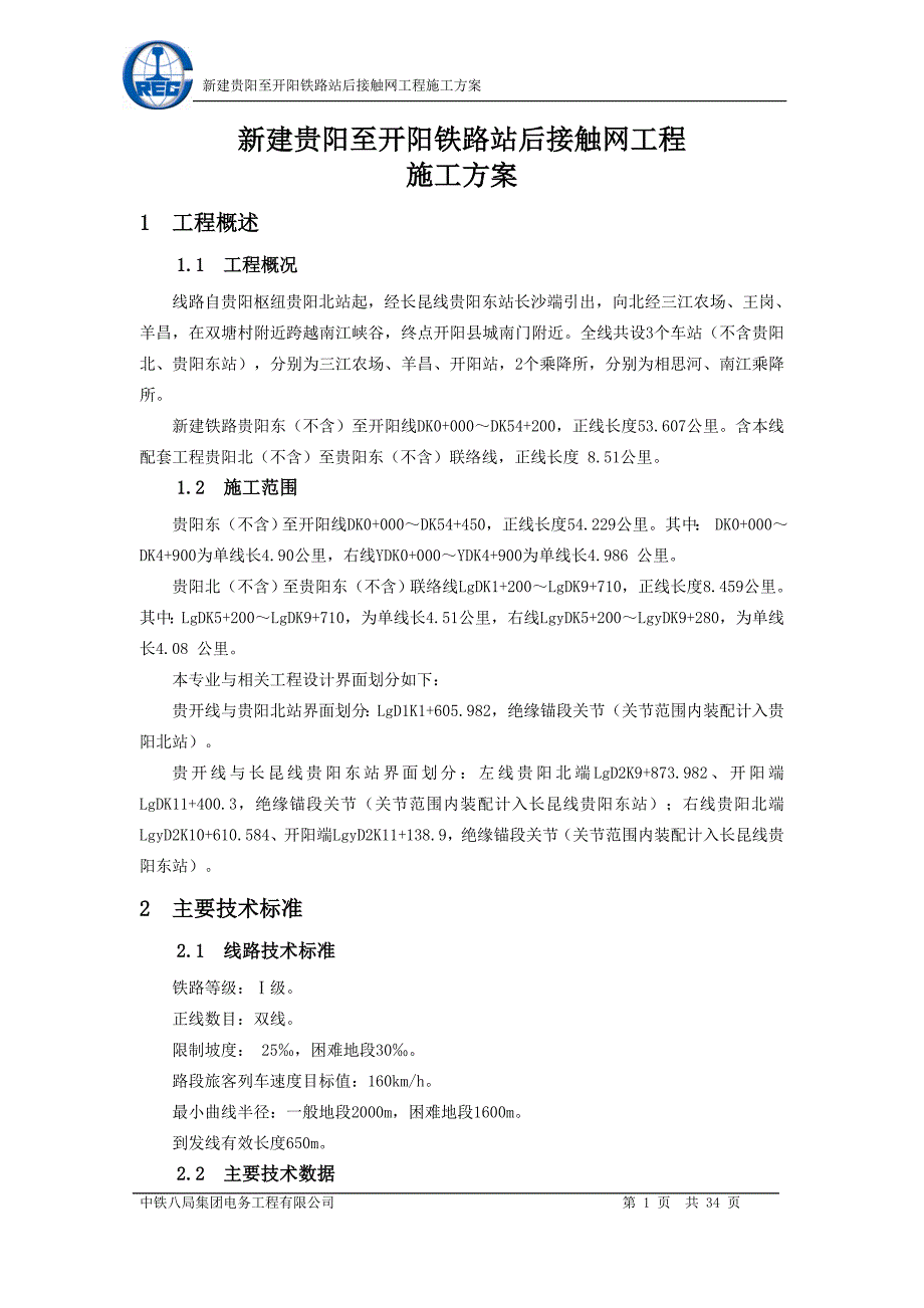 铁路站后接触网施工方案_第1页