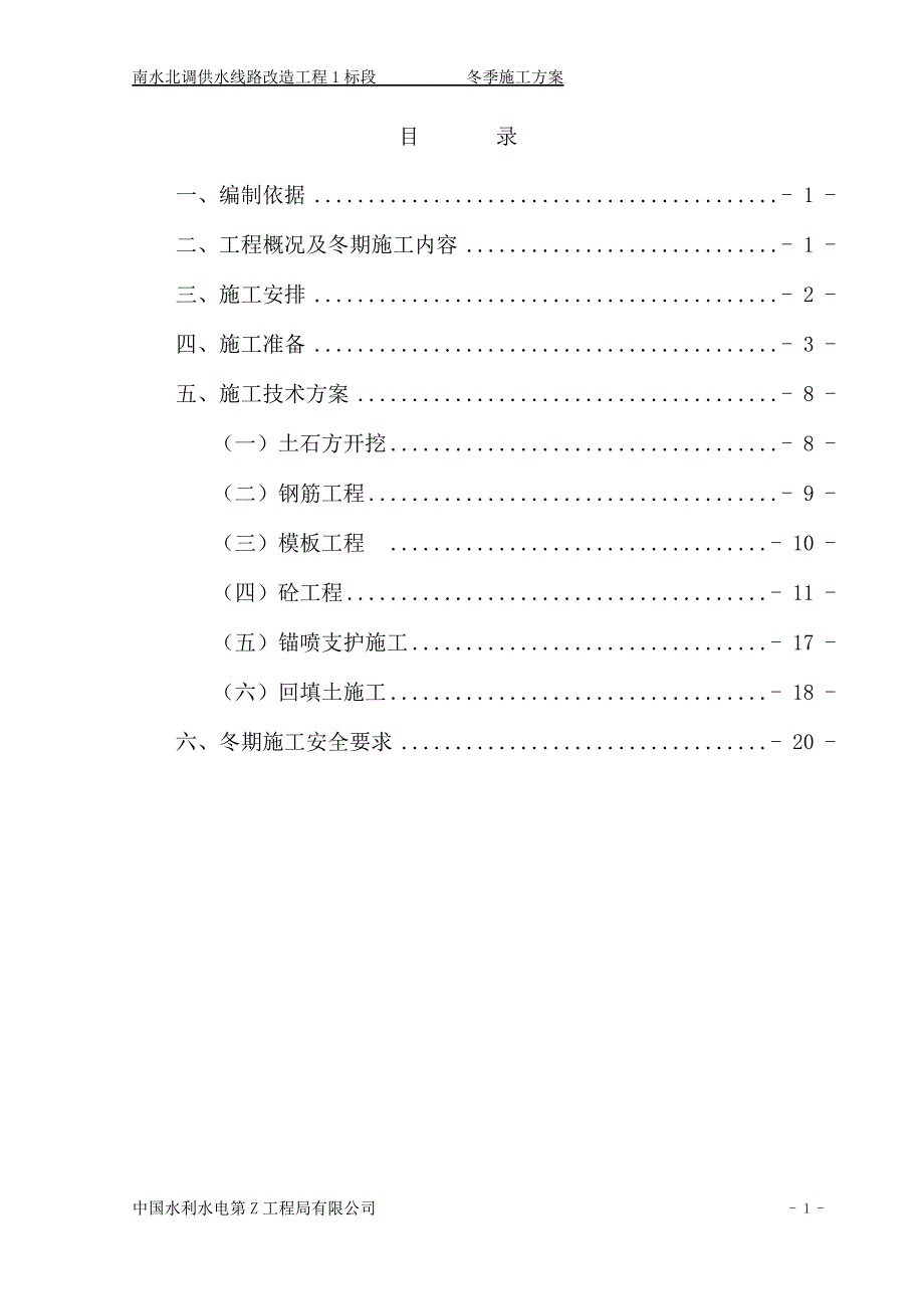 隧道施工冬期施工方案_第1页