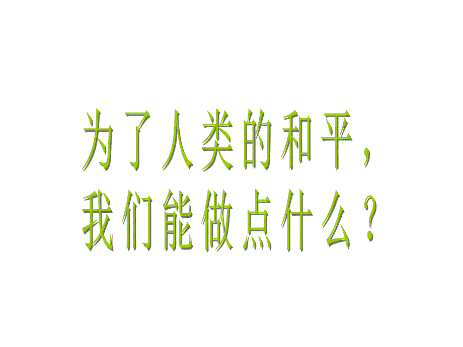 《让世界沐浴和平的阳光课件》小学品德与社会教科2001课标版六年级下册课件_第4页