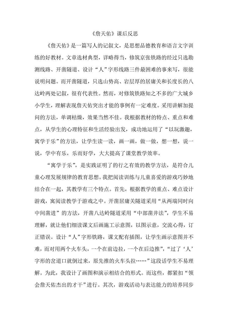 《詹天佑》课后反思_第1页