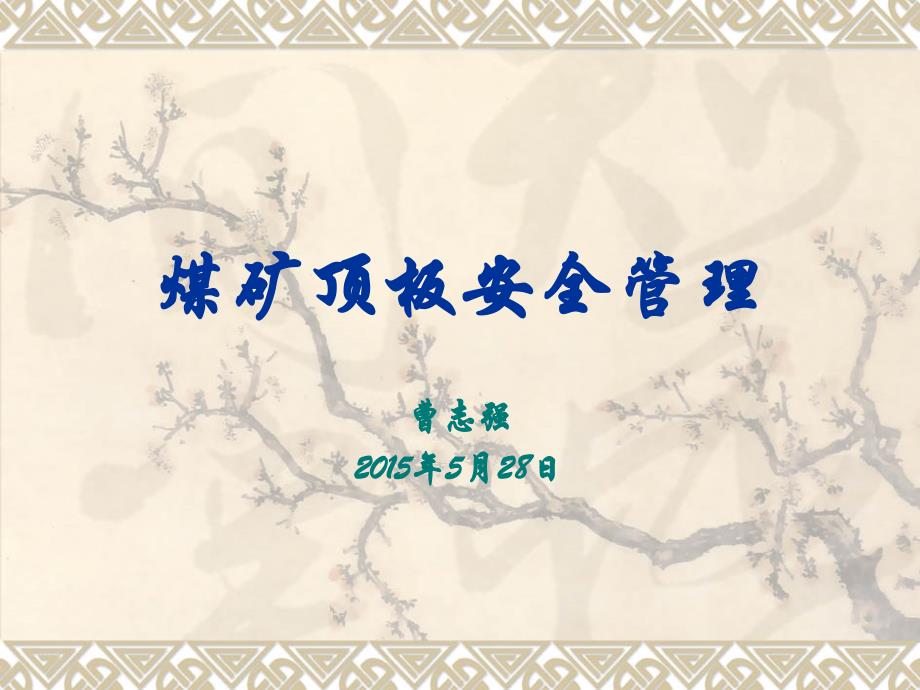 安全生产月安全宣讲——煤矿顶板安全管理_第1页