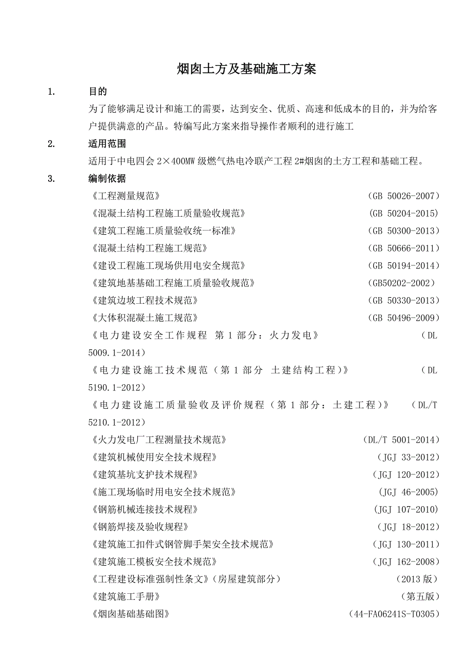 烟囱土方及基础施工方案-副本_第2页