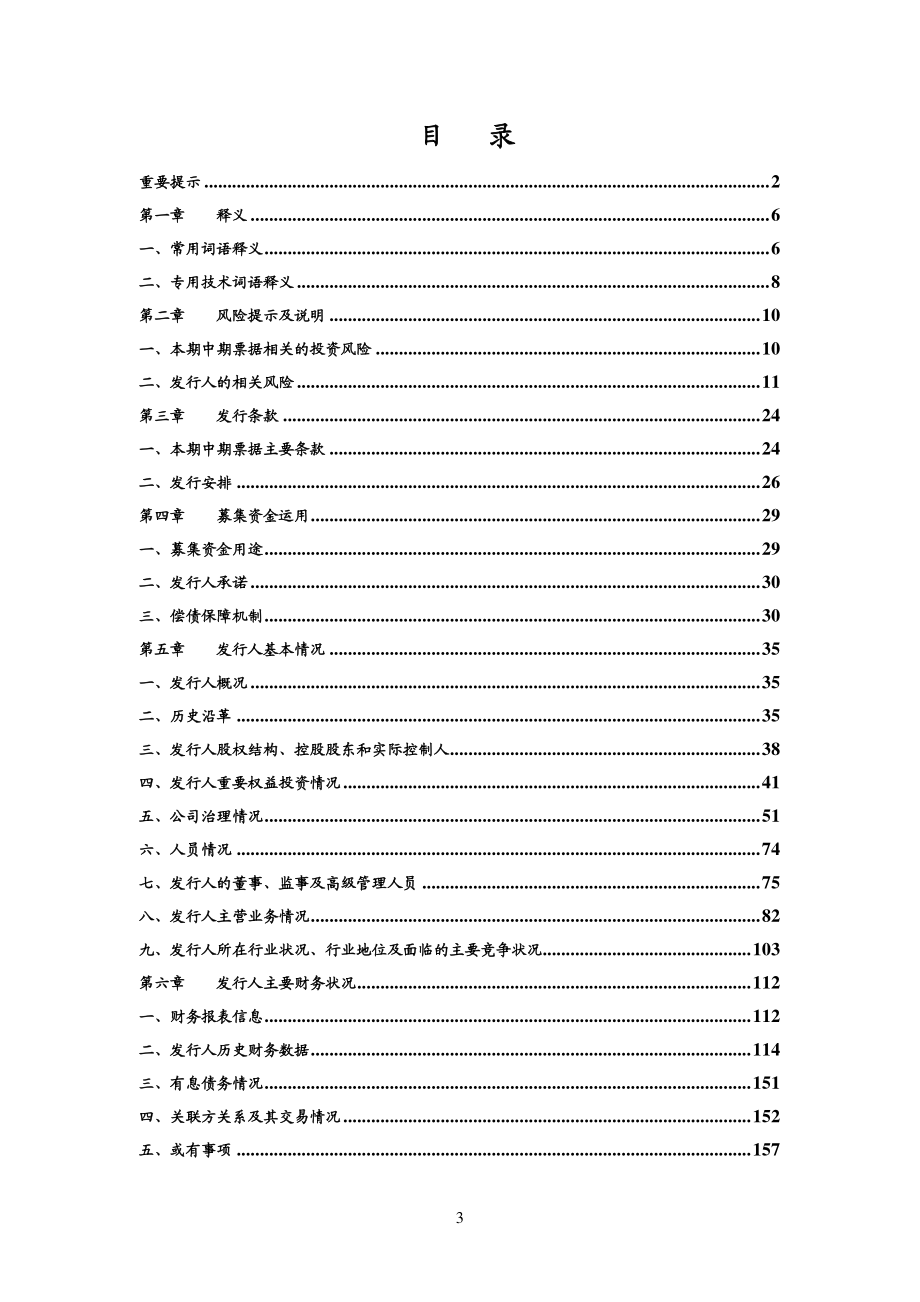 四川省能源投资集团有限责任公司2015年度第一期中期票据募集说明书_第3页