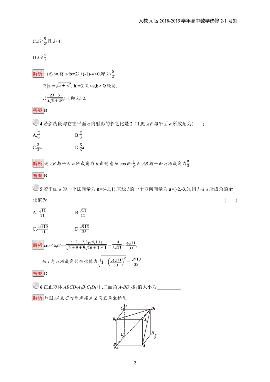 2018年高中数学人教a版选修2-1第3章空间向量与立体几何 3.2.3习题含解析_第2页