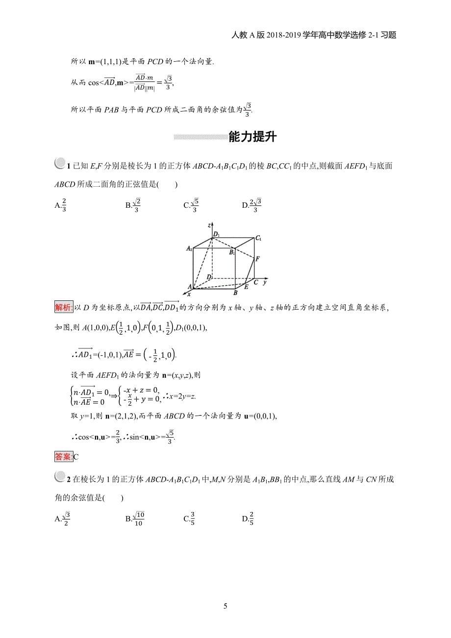 2018年高中数学人教a版选修2-1第3章空间向量与立体几何 3.2.3习题含解析_第5页