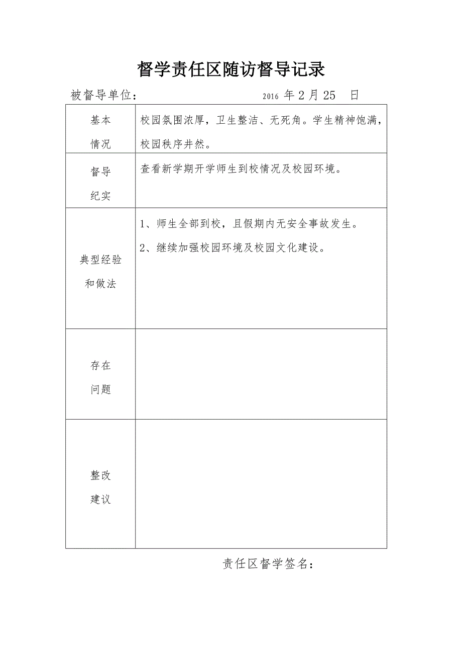 督学责任区随访督导记录_第1页