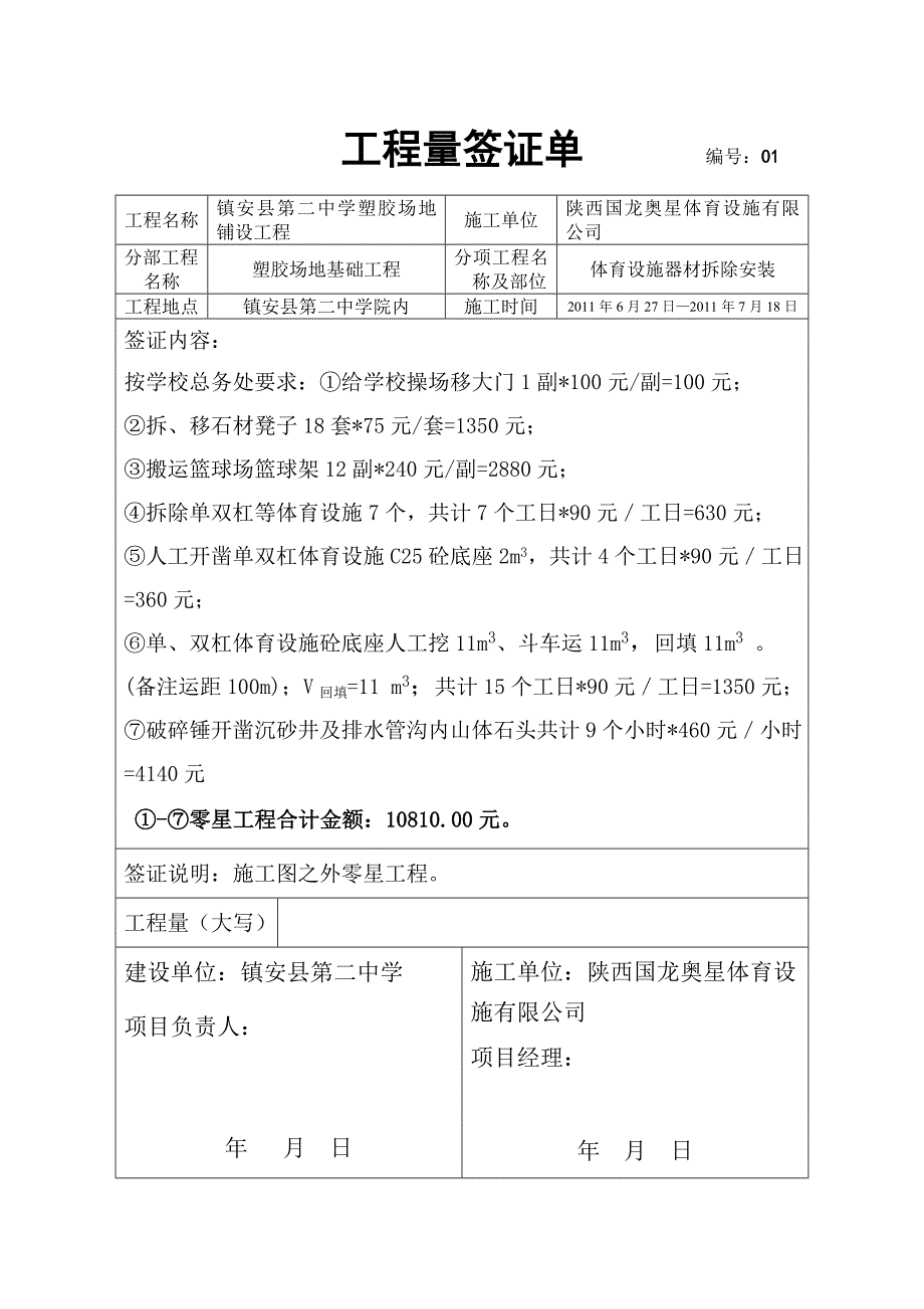 镇安县第二中学塑胶铺设工程工程量签证单._第1页