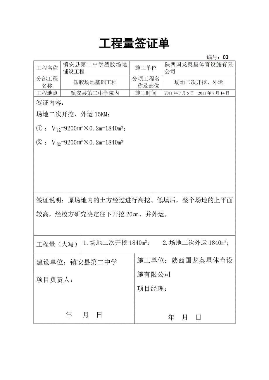 镇安县第二中学塑胶铺设工程工程量签证单._第5页