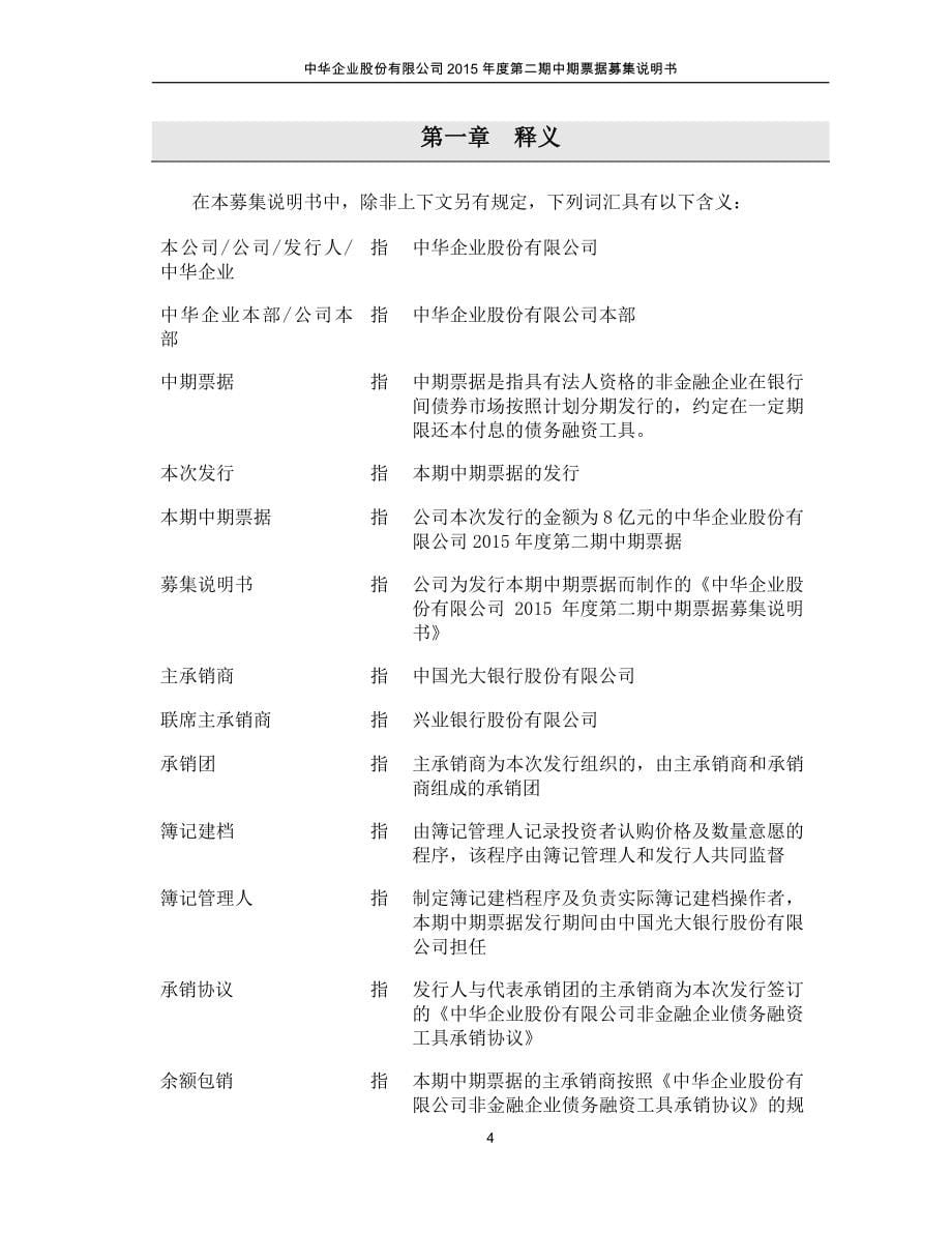 中华企业股份有限公司2015年度第二期中期票据募集说明书_第5页