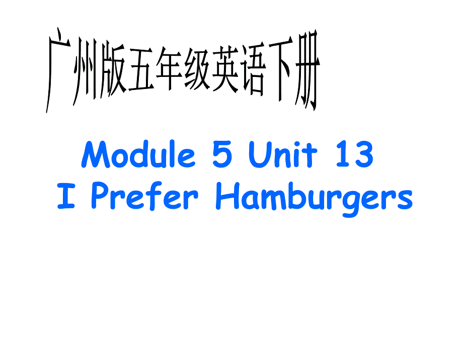 广州版英语五下module 5《unit 13 i prefer hamburgers》ppt课件最新_第1页