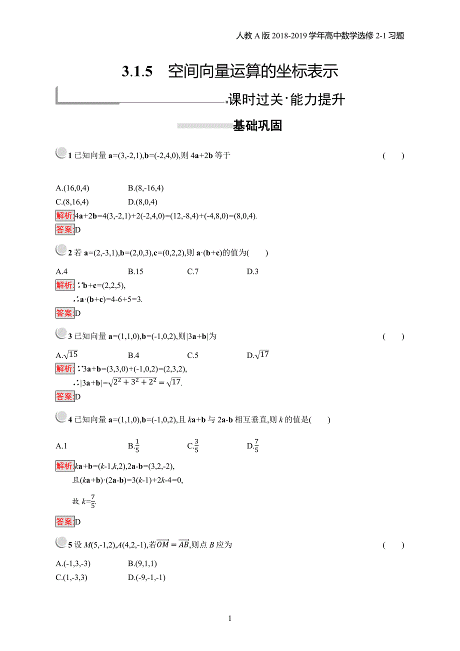 2018年高中数学人教a版选修2-1第3章空间向量与立体几何 3.1.5习题含解析_第1页