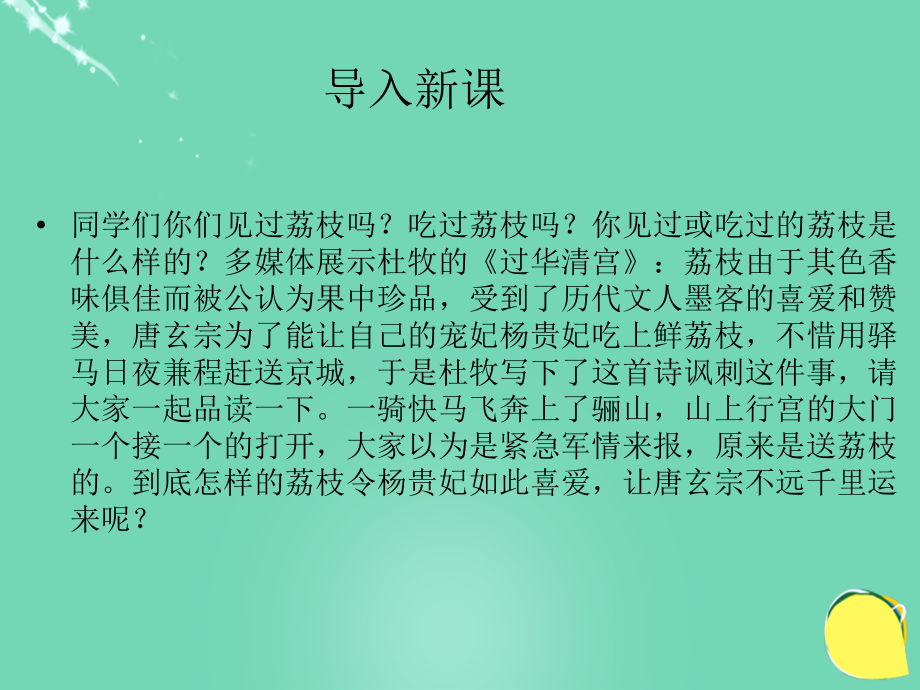 20152016七年级语文下册_第四单元 第20课《荔枝图序》课件 冀教版_第1页