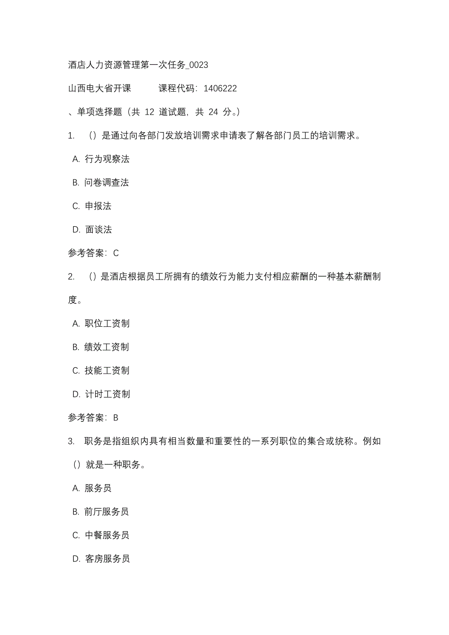 山西电大酒店人力资源管理第一次任务_0023(课程号：1406222)_第1页