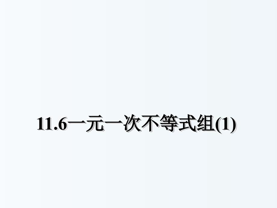 江苏省盐城市鞍湖实验学校七年级数学下册116一元一次不等式组课件1新版苏科版_第1页