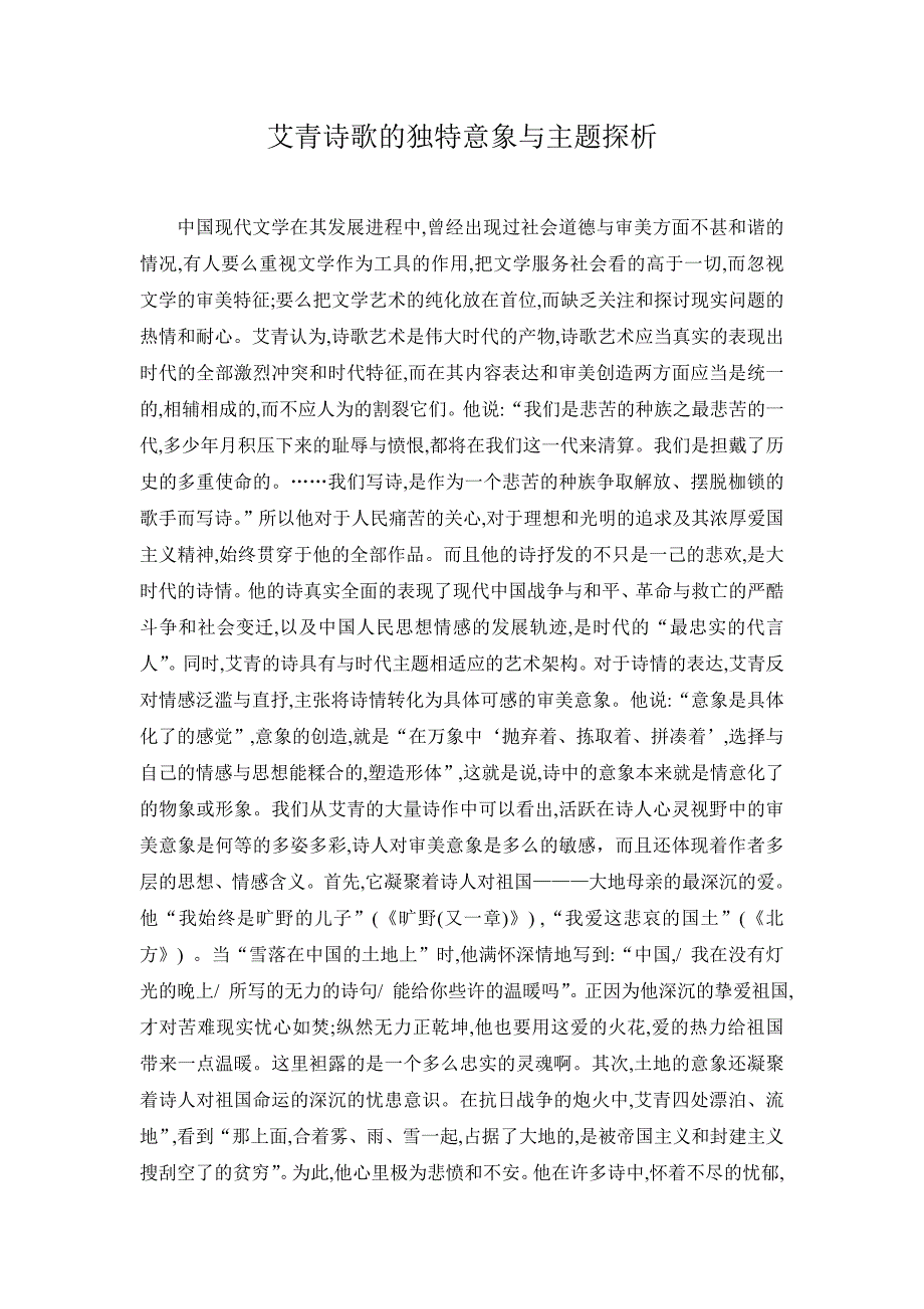 艾青诗歌的独特意象与主题探析_第1页