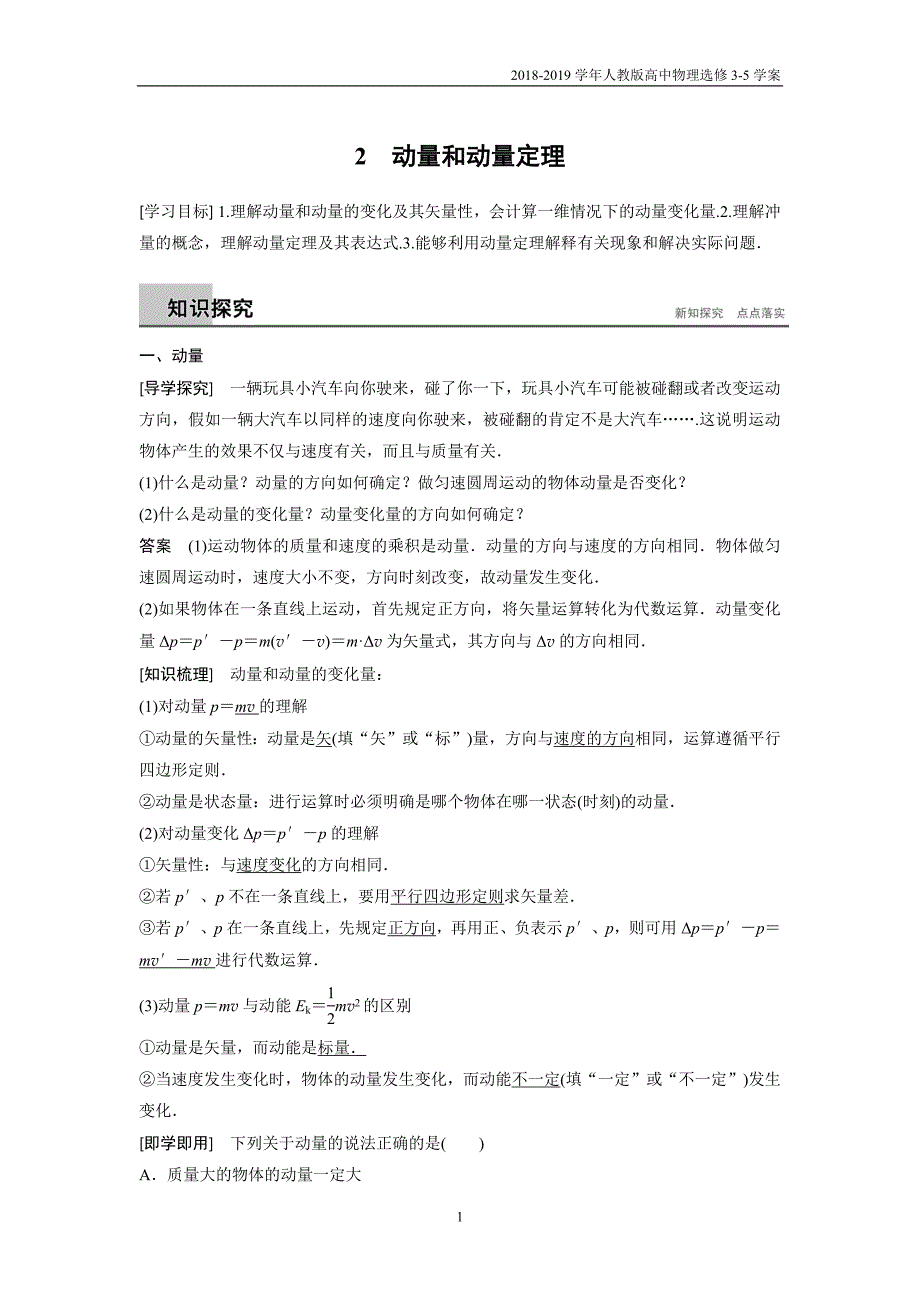 2018-2019学年人教版高中物理选修3-5第16章学案2动量和动量定理含答案_第1页