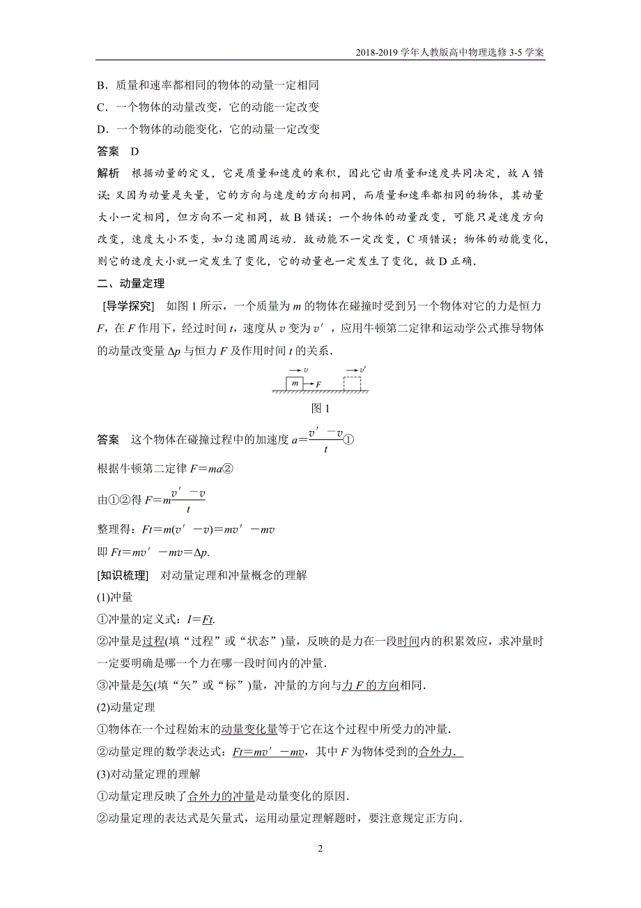 2018-2019学年人教版高中物理选修3-5第16章学案2动量和动量定理含答案_第2页