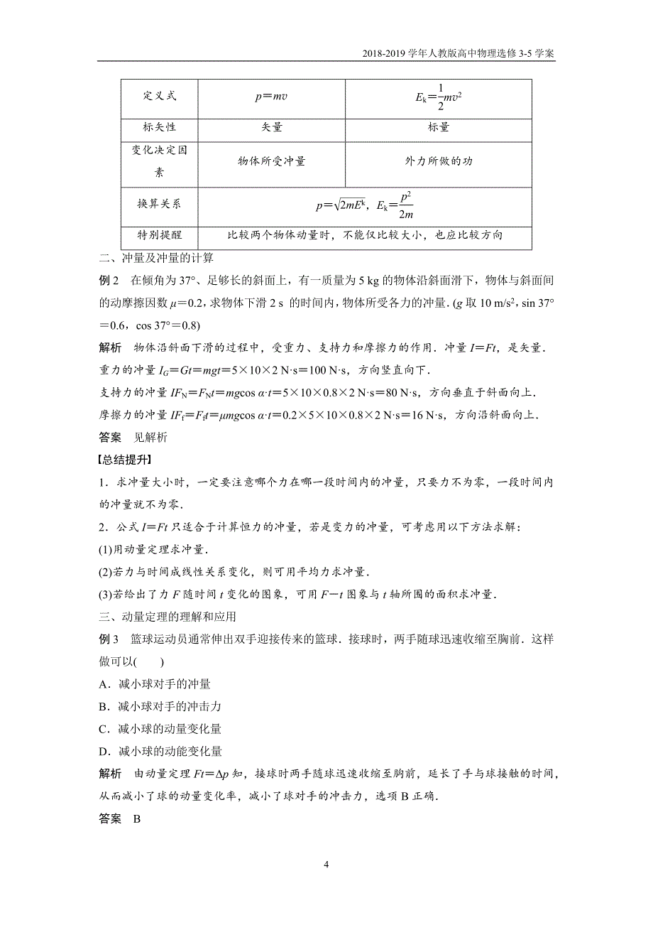 2018-2019学年人教版高中物理选修3-5第16章学案2动量和动量定理含答案_第4页