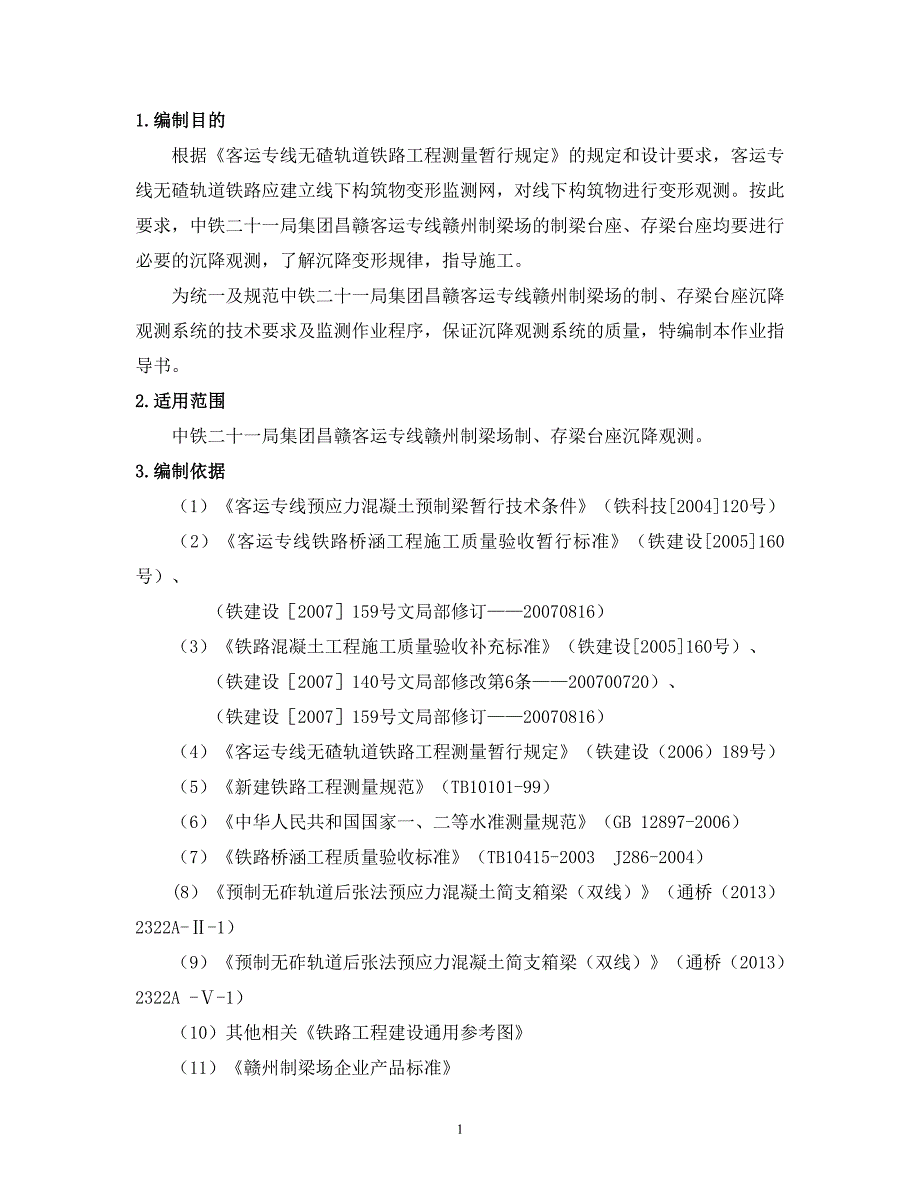 箱梁制存梁台座沉降观测_第3页