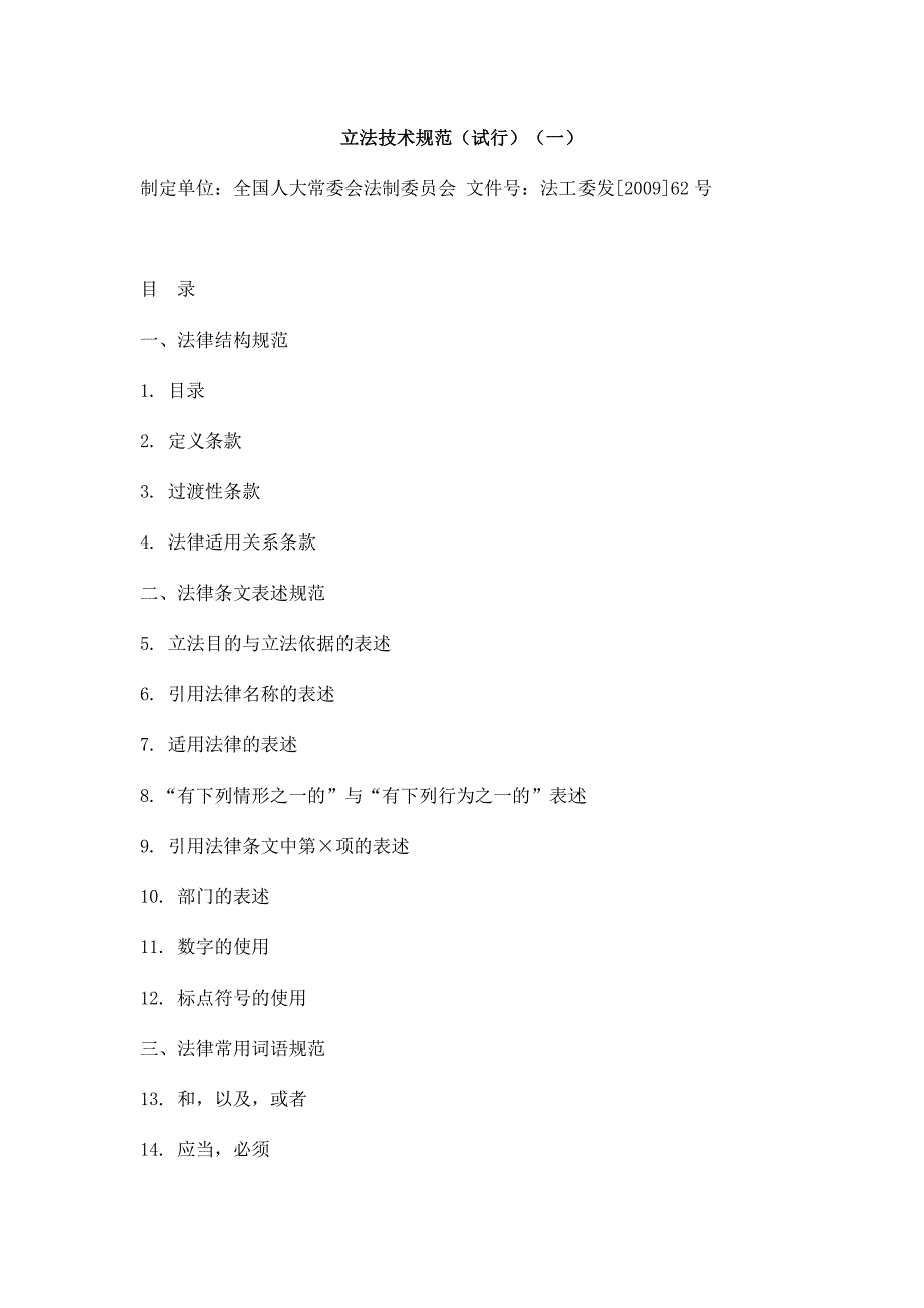 立法技术规范(试行),法律解释规则,法条解释规则_第1页