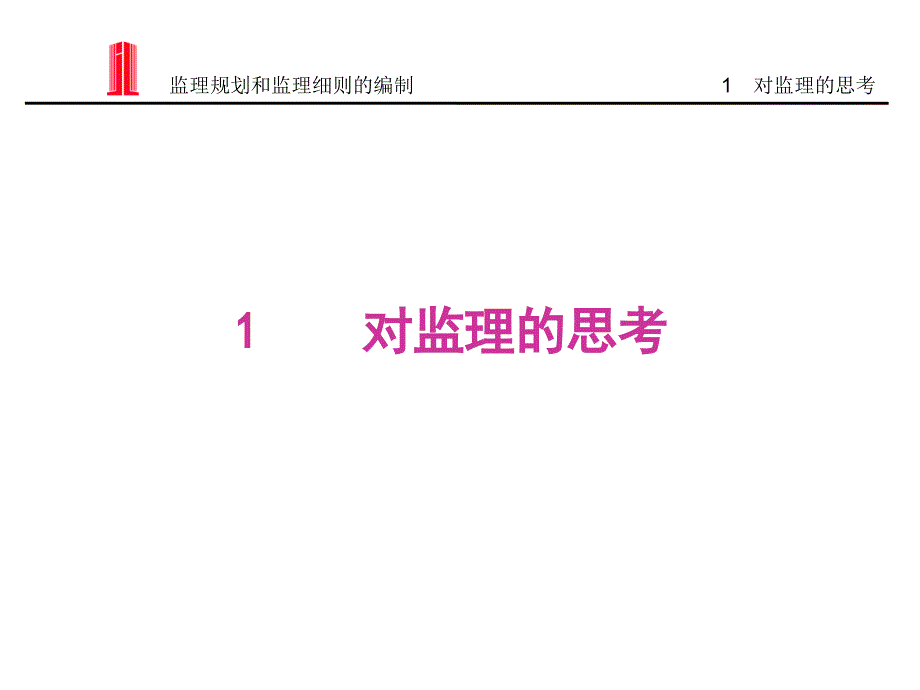 监理规划和监理细则编制-ppt_第3页