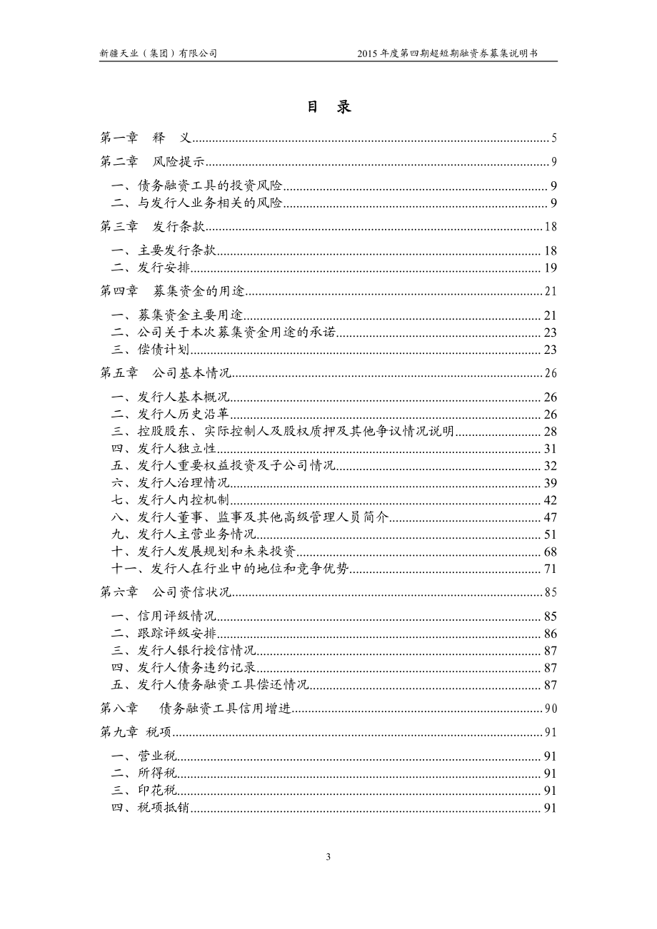 新疆天业(集团)有限公司2015年度第四期超短期融资券募集说明书_第3页