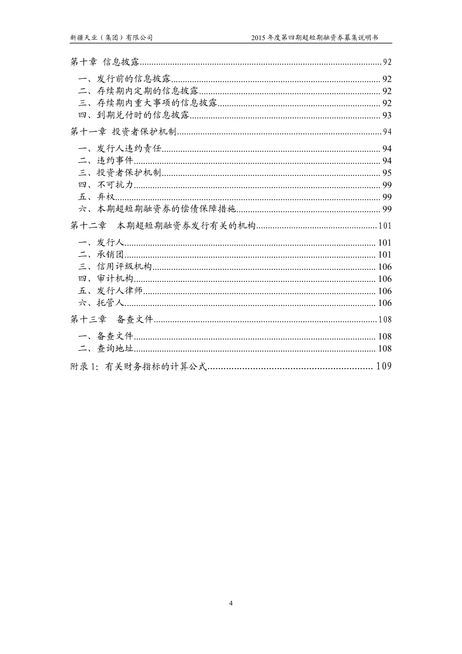 新疆天业(集团)有限公司2015年度第四期超短期融资券募集说明书_第4页