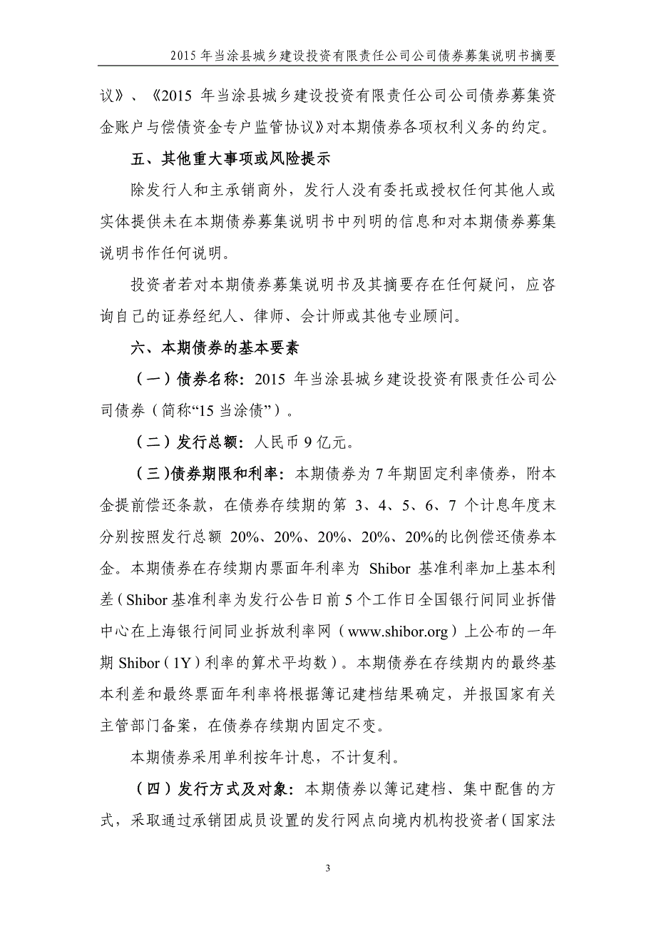 2015年当涂县城乡建设投资有限责任公司公司债券募集说明书摘要_第3页