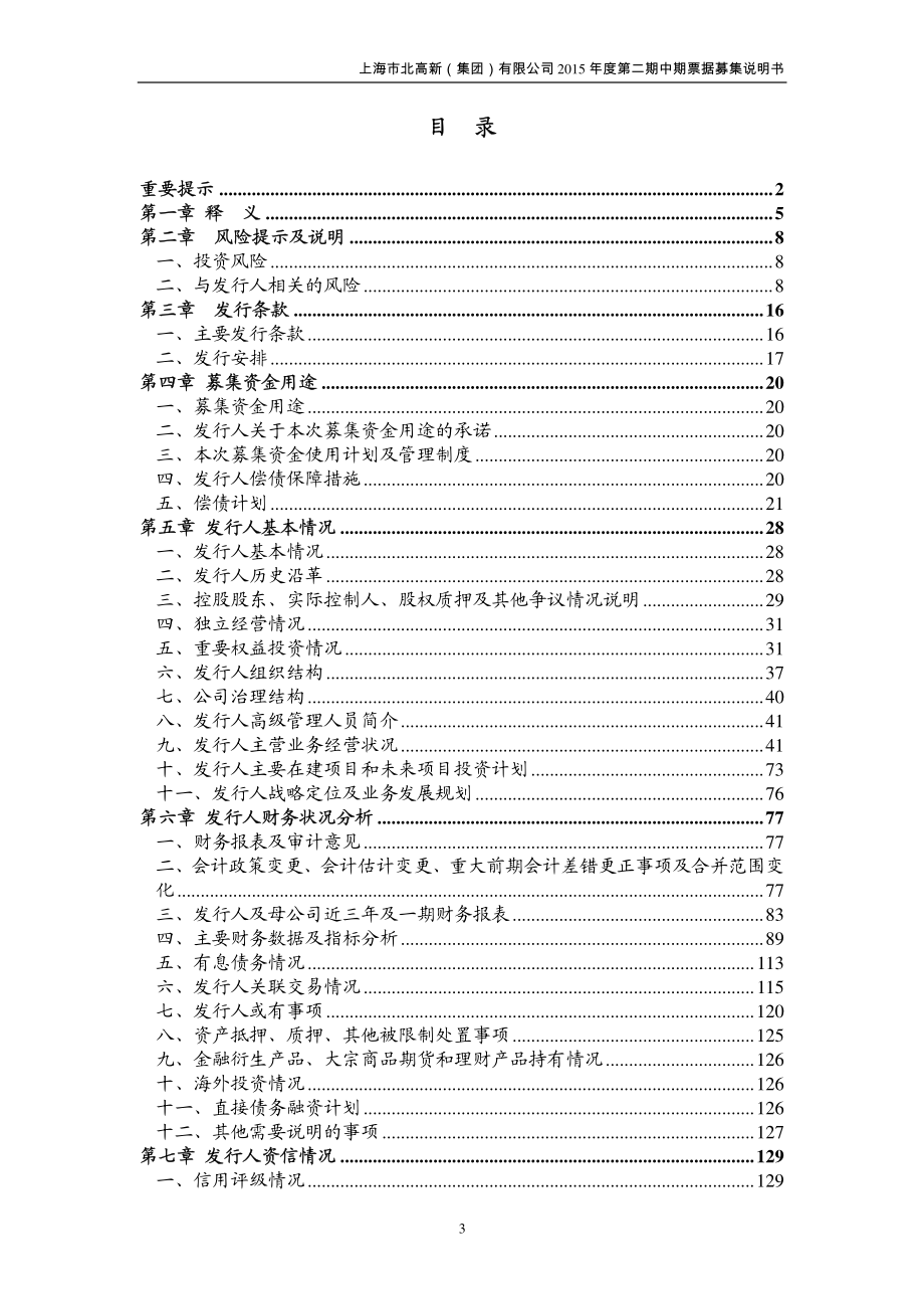 上海市北高新(集团)有限公司2015年度第二期中期票据募集说明书_第3页