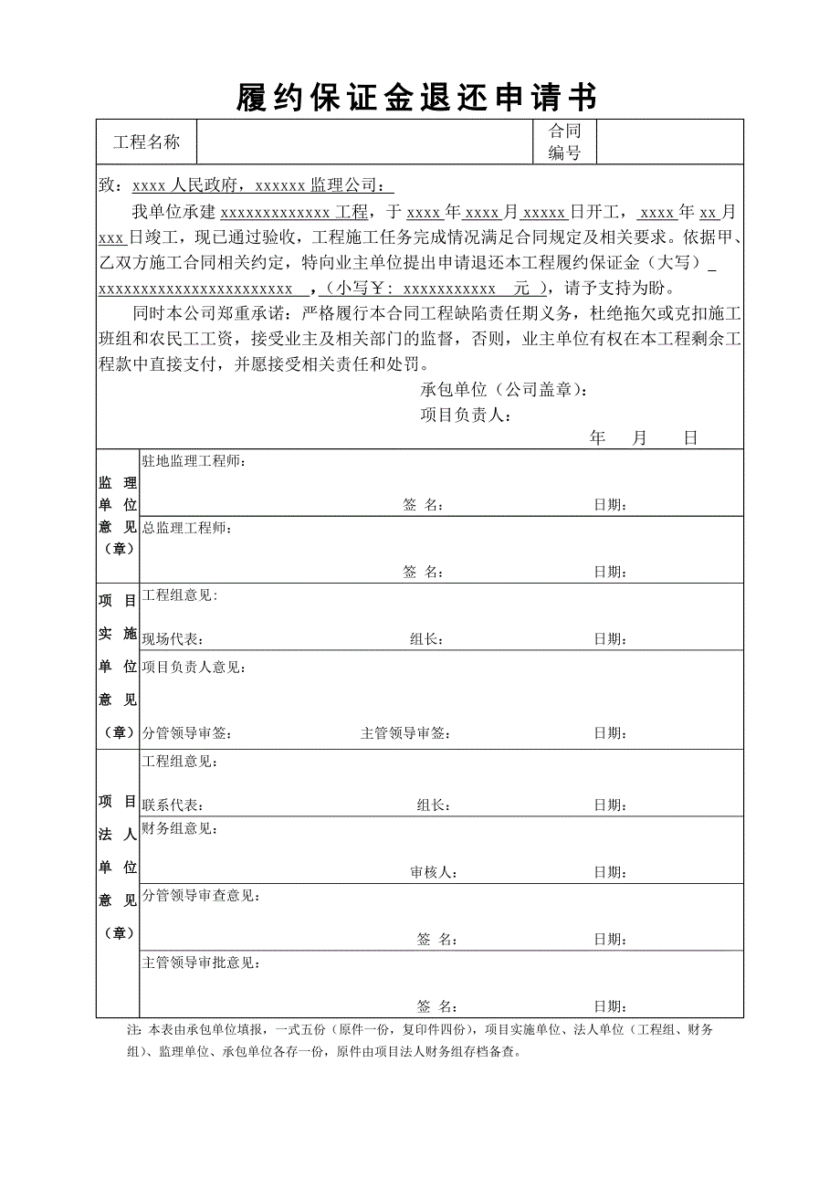 退还履约保证金申请表_第1页