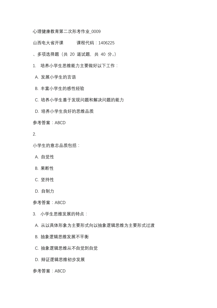 山西电大心理健康教育第二次形考作业_0009(课程号：1406225)_第1页