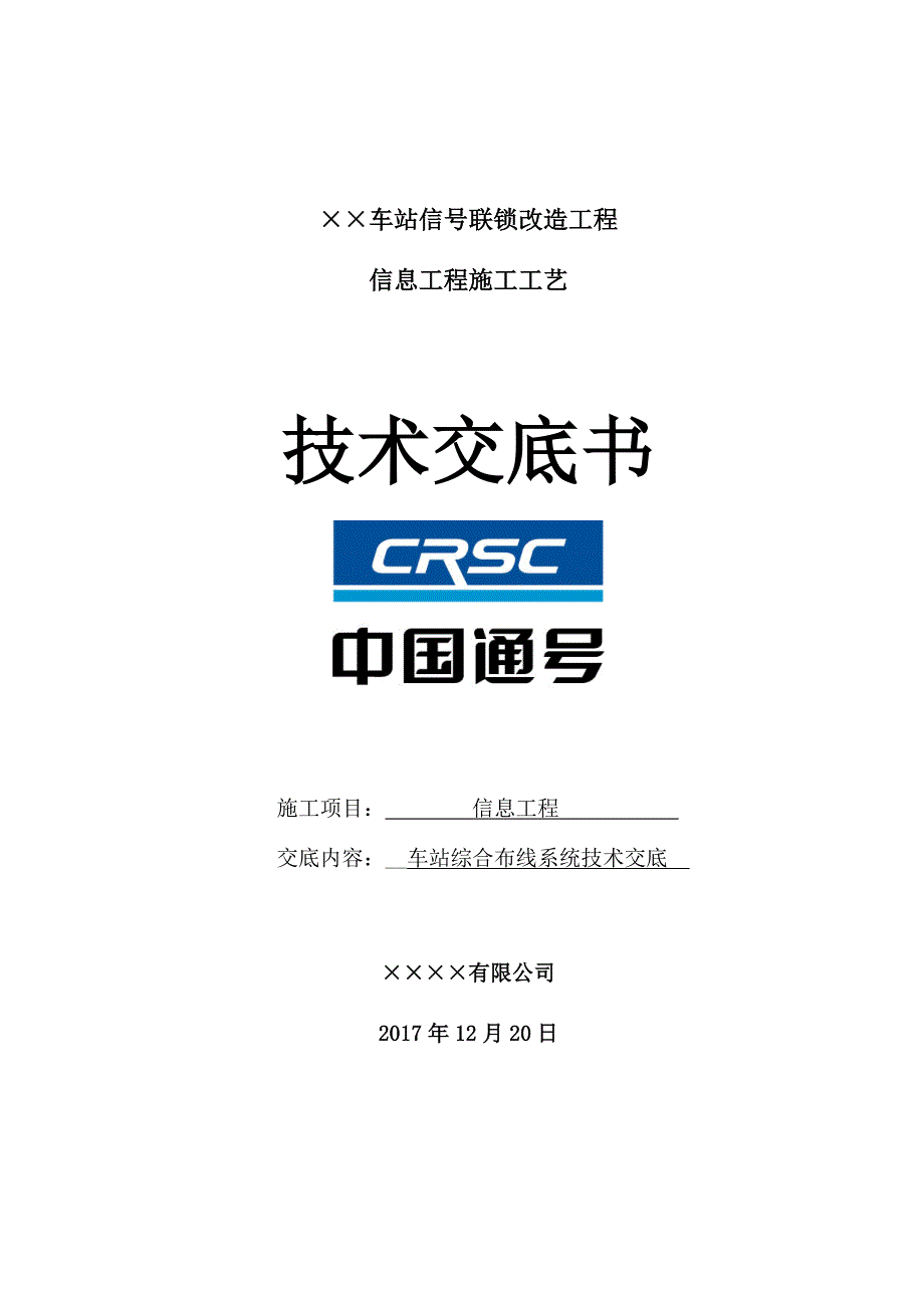 铁路通信工程施工技术交底_第1页